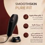 جهاز SmoothSkin Pure Fit V2 لإزالة الشعر بتقنية IPL - الصورة 3